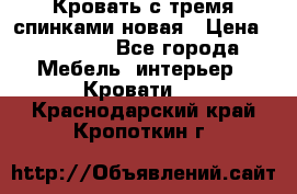 Кровать с тремя спинками новая › Цена ­ 10 750 - Все города Мебель, интерьер » Кровати   . Краснодарский край,Кропоткин г.